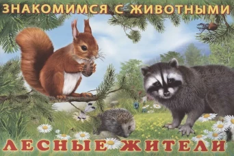 Лесные жители
