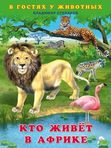 Кто живет в Африке