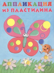 Бабочка