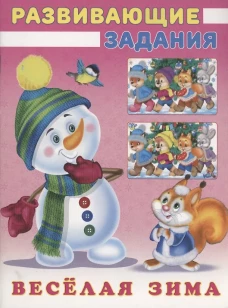 Снеговик и белочка