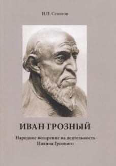 Иван Грозный. Народное воззрение на деятельность Иоанна Грозного.