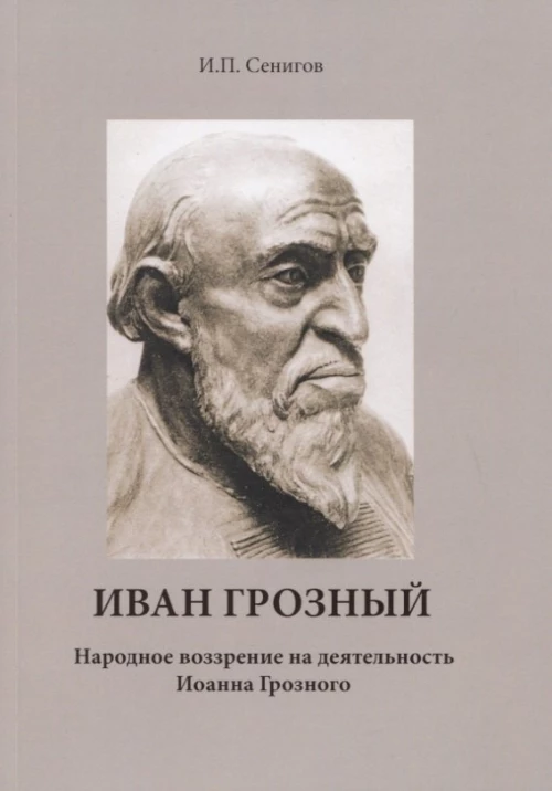 Иван Грозный. Народное воззрение на деятельность Иоанна Грозного.