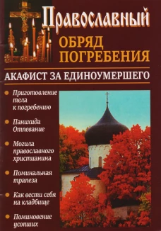 Обретаем душевное равновесие. Как переносить стрессы и депрессии: православный взгляд. Сост. Бычковская О