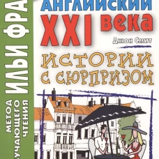 Английский XXI века.Дж.Смит.Истории с сюрприз2018г