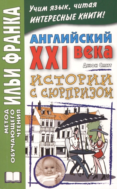 Английский XXI века.Дж.Смит.Истории с сюрприз2018г