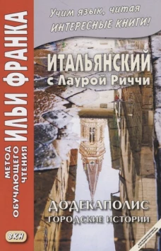 Итальянский с Лаурой Риччи. Додекаполис. Городские истории