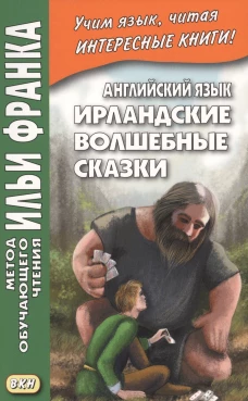 Английский язык. Ирландские волшебные сказки