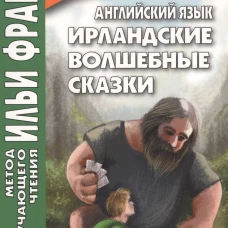 Английский язык. Ирландские волшебные сказки