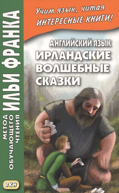 Английский язык. Ирландские волшебные сказки