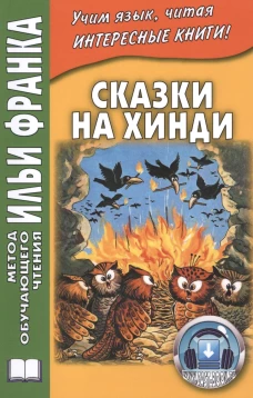 Сказки на хинди: пособие