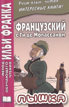 Французский с Ги де Мопассаном. Пышка = Guy de Maupassant. Boule de suif