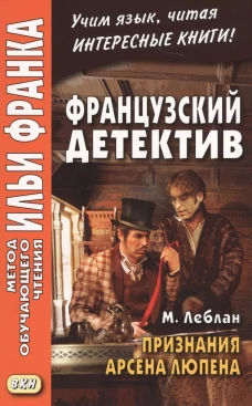 Французский детектив. М. Леблан. Признания Арсена Люпена. Maurice Leblanc. Les Confidences d`Arsene Lupin