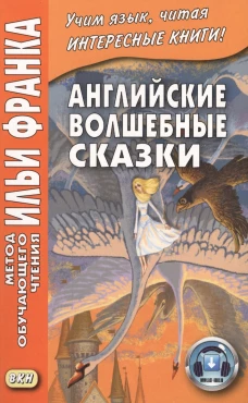 Английские волшебные сказки