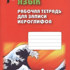 Японский язык. Рабочая тетрадь для записи иероглифов.