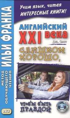 Английский XXI века.Джон Смит.Слишком хорошо,чтобы
