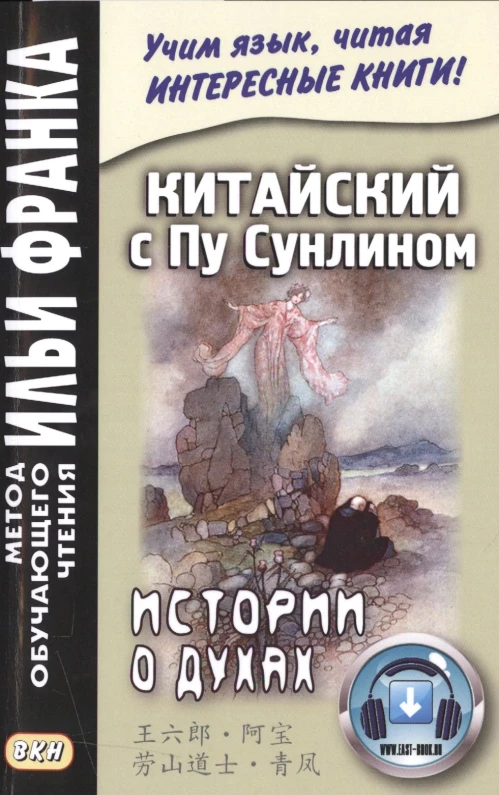 Китайский с Пу Сунлином. Истории о духах. Демин А., Тан Лань