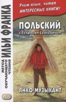 Польский с Генриком Сенкевичем. Янко-музыкант = Henryk Sienkiewicz. Janko muzykant