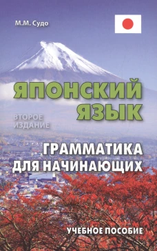 Михаил Судо: Японский язык. Грамматика для начинающих. Учебное пособие