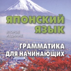 Михаил Судо: Японский язык. Грамматика для начинающих. Учебное пособие