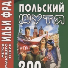 Польский шутя. 200 анекдотов для начального чтения. Даческая-Рапацкая Л.