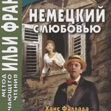 Немецкий с любовью. Ханс Фаллада. Два нежных барашка, белых как снег = Hans Fallada. Zwei zarte Lammchen weib wie Schnee. Сакоян Е.