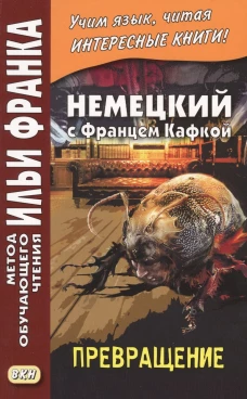 Немецкий с Францем Кафкой. Превращение