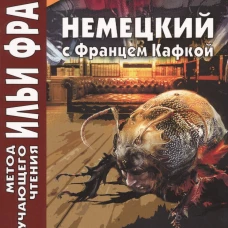 Немецкий с Францем Кафкой. Превращение