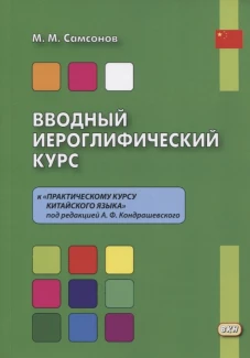 Вводный иероглифический курс. К Практическому курсу китайского языка