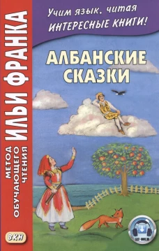 Албанские сказки = Peralla shgiptare
