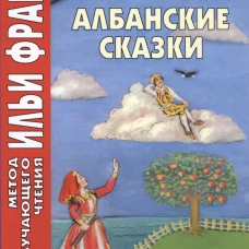 Албанские сказки = Peralla shgiptare