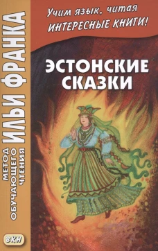 Эстонские сказки. Грушевский В.