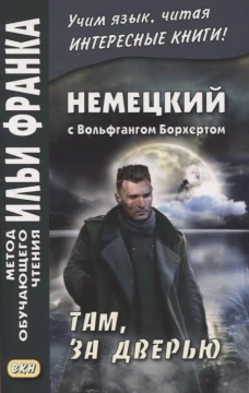 Немецкий с Вольфгангом Борхертом. Там, за дверью. Сакоян Е.