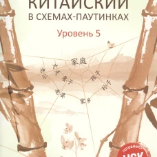 Китайский в схемах-паутинках. Уровень 5