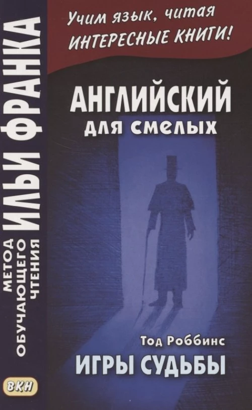 Английский для смелых. Тод Роббинс. Игры судьбы