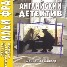 Английский детектив. Шеннон Холлингер. Неожиданный свидетель