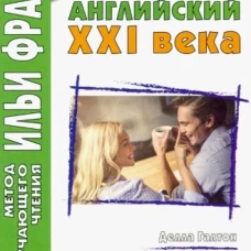 Английский XXI века. Делла Галтон. Искусство флирта: романтические истории. Сост. Семенина С.
