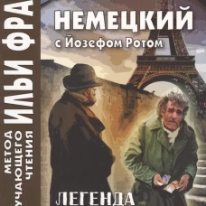 Немецкий с Йозефом Ротом. Легенда о святом пропойце = Joseph Roth. Die Legende vom heiligen Trinker. Сакоян Е.