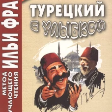 Турецкий с улыбкой. 200 анекдотов для начального чтения