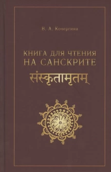 Книга для чтения на санскрите. 2-е изд., испр. Кочергина В.А.