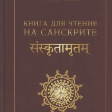 Книга для чтения на санскрите. 2-е изд., испр. Кочергина В.А.
