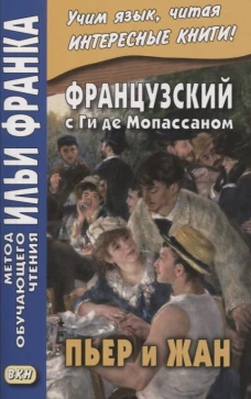 Французский с Ги де Мопассаном. Пьер и Жан