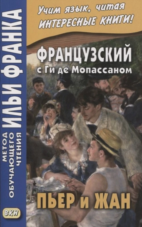 Французский с Ги де Мопассаном. Пьер и Жан