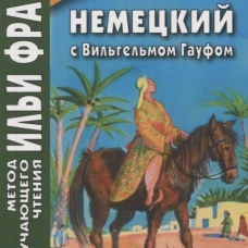 Немецкий с Вильгельмом Гауфом. Мнимый принц. Сакоян Е.