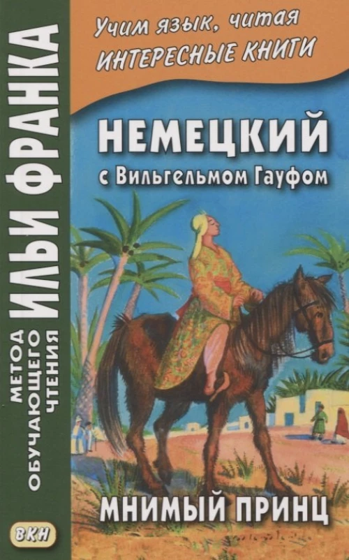 Немецкий с Вильгельмом Гауфом. Мнимый принц. Сакоян Е.