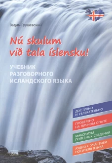 Давайте говорить по-исландски! Учебник разговорного исландского языка = Nu skylum vib tala islensku!
