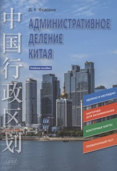 Административное деление Китая: Учебное пособие. Федоров Д.К.
