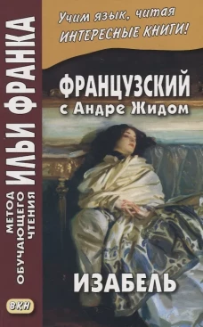 Андре Жид: Французский с Андре Жидом. Изабель