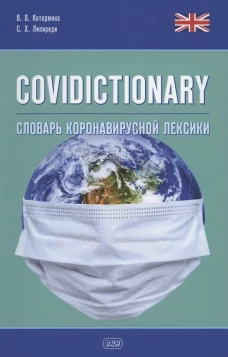 COVIDICTIONARY. Словарь коронавирусной лексики: около 400 неологических единиц: кн. на англ.яз. Катермина В.В., Липириди С.Х.