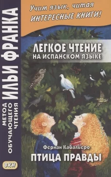 Легкое чтение на испанском языке. Фернан Кабальеро. Птица правды. Волшебные сказки. Еремин А.