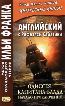 Английский с Рафаэлем Сабатини. Одиссея капитана Блада. Начало приключений.